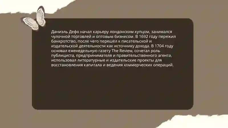 Даниэля Дефо Жизнь и творчество основателя английского романа 4