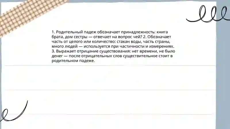 Значение падежных форм имен существительных 4