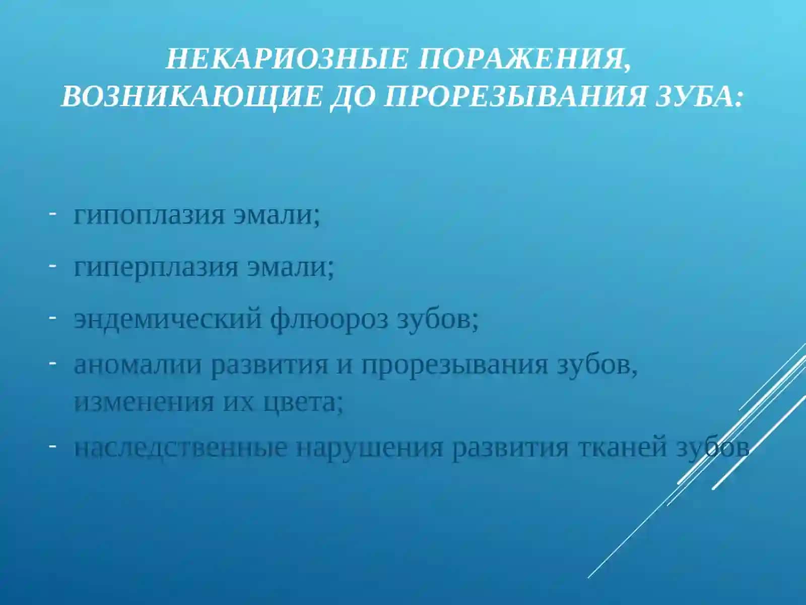 НЕКАРИОЗНЫЕ ПОРАЖЕНИЯ ТВЕРДЫХ ТКАНЕЙ ЗУБА 4