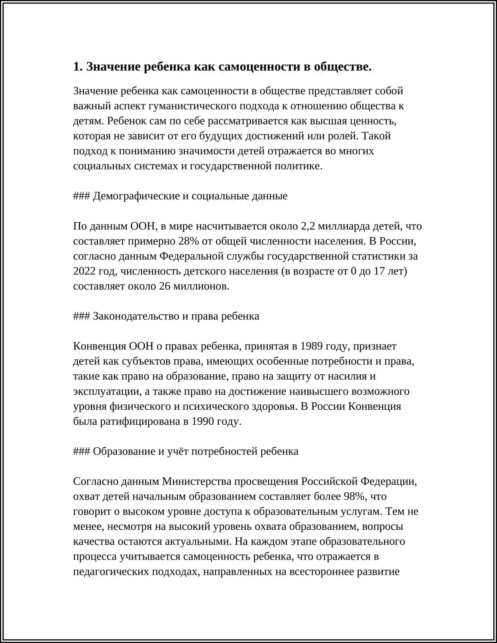 РЕБЕНОК КАК САМОЦЕННОСТЬ И ЕГО ПОЗИЦИЯ В ОБРАЗОВАТЕЛЬНОМ ПРОЦЕССЕ. ПРАВА РЕБЕНКА 4
