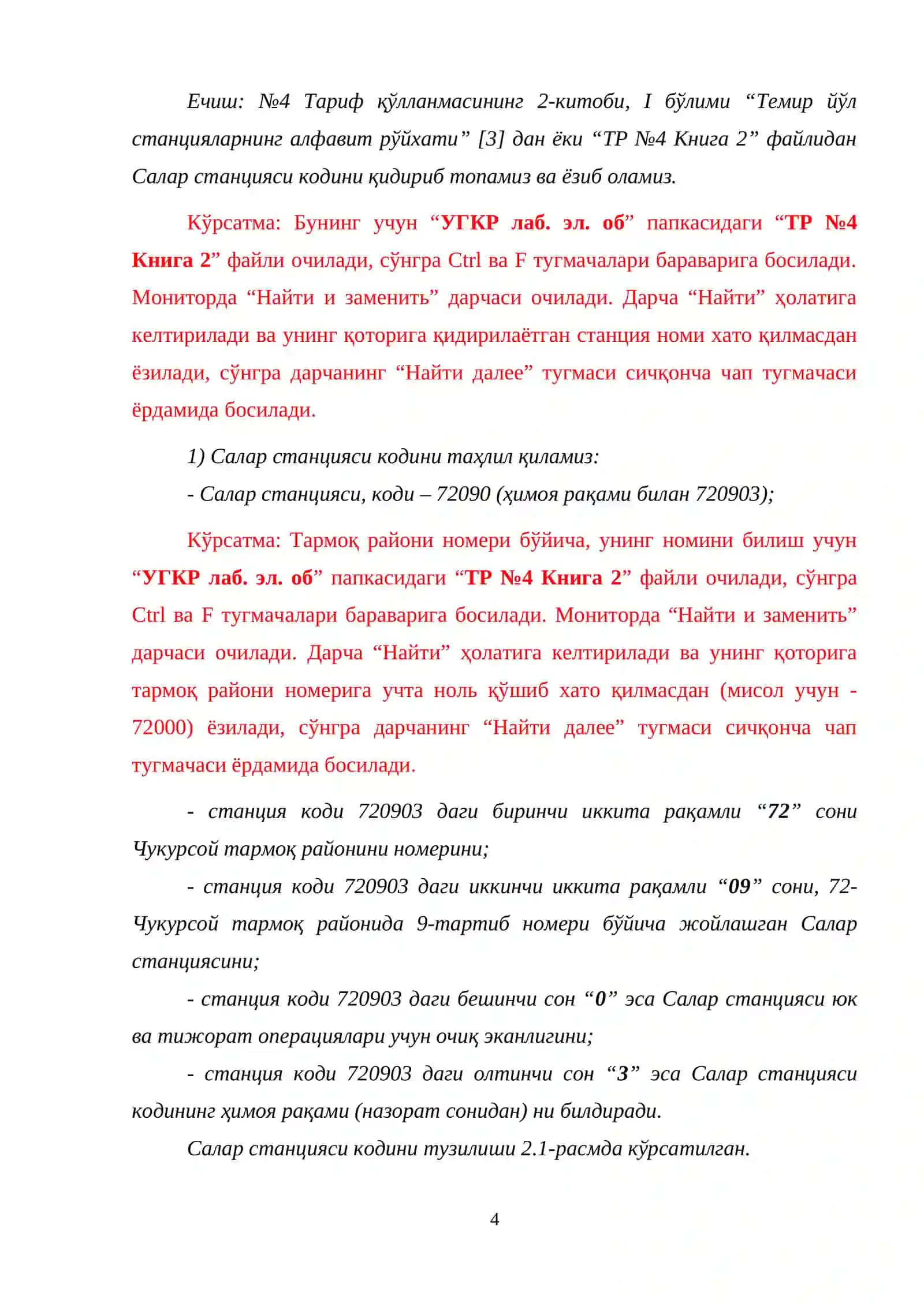 №4 Тариф қўлланмасининг 2-китоби, I бўлимининг “Темир йўл станцияларнинг алфавит рўйхати” 4