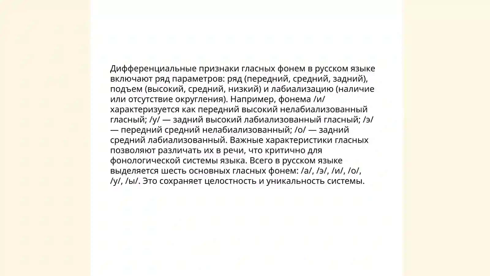 Система гласных фонем.Их дифференциальные признаки позиционная мена 4