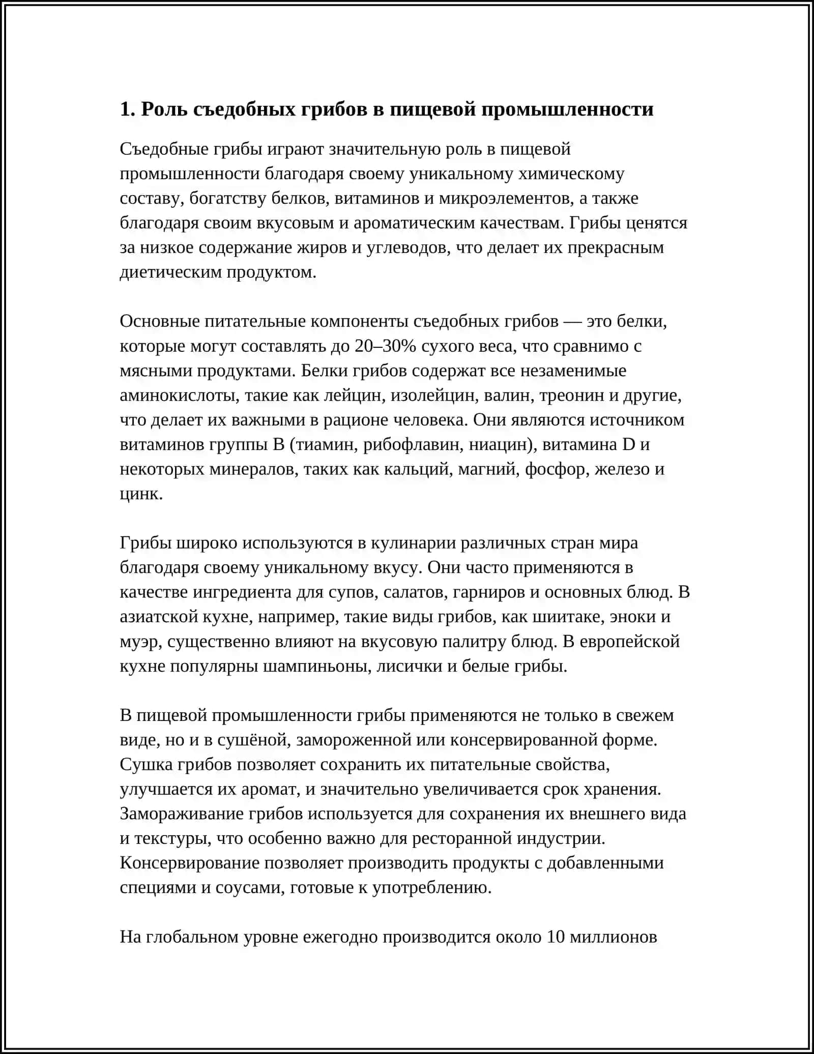 ЗНАЧЕНИЕ ГРИБОВ ИСПОЛЬЗУЕМЫХ В ПИЩЕВОЙ ПРОМЫШЛЕННОСТИ 4