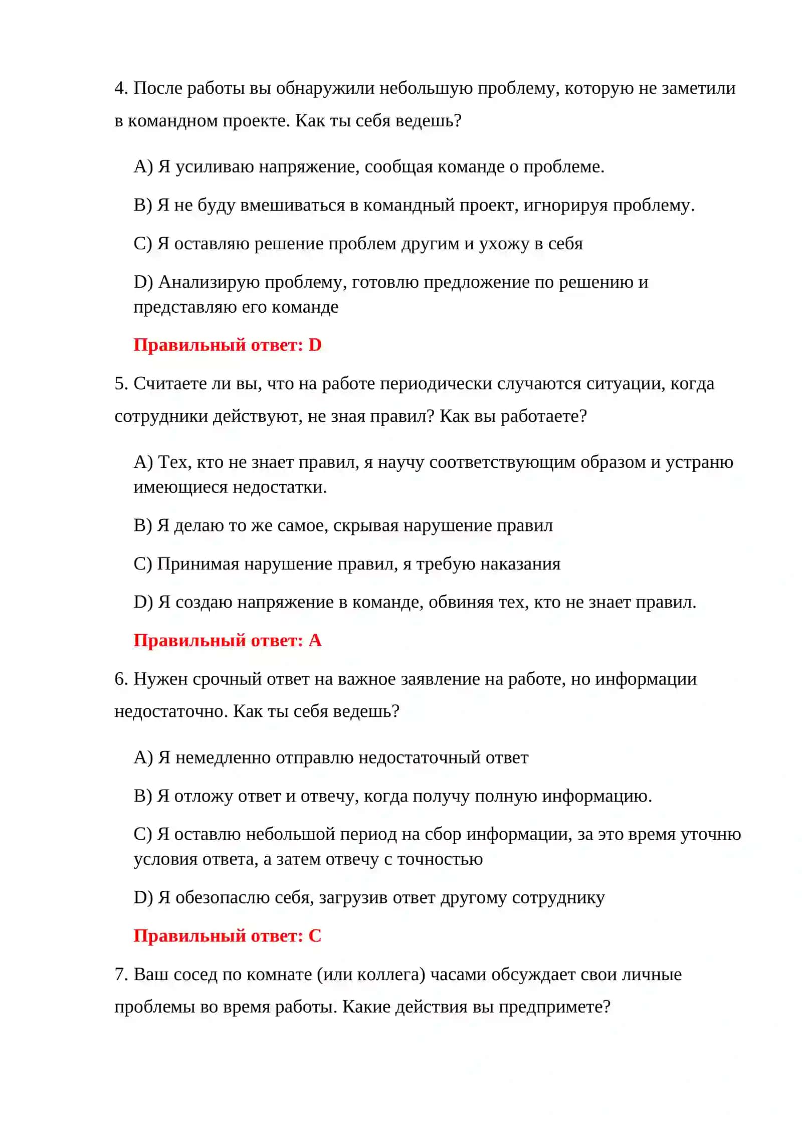 ВОПРОСЫ ТАМОЖЕННОГО ПСИХОЛОГИЧЕСКОГО ЭКЗАМЕНА 4