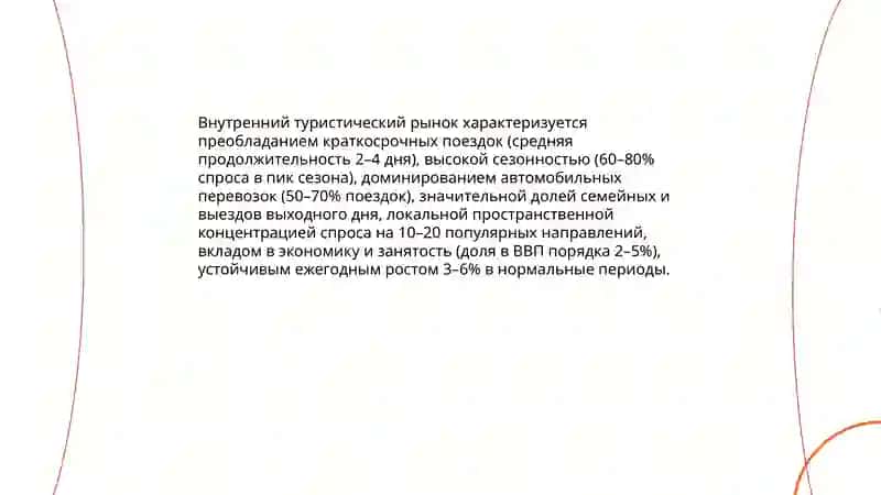 Международный и внутренний туристические рынки 4