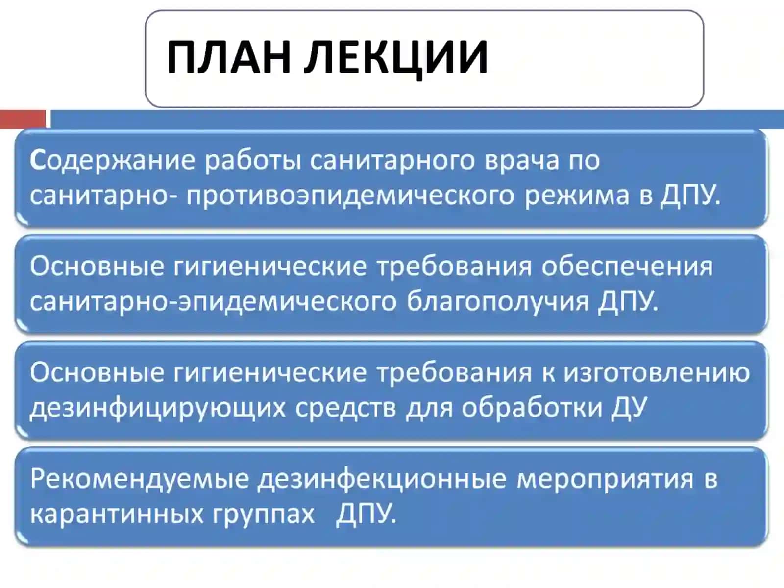 ОСНОВЫ САНИТАРНО-ПРОТИВОЭПИДЕМИЧЕСКОГО РЕЖИМА В ДПУ 4