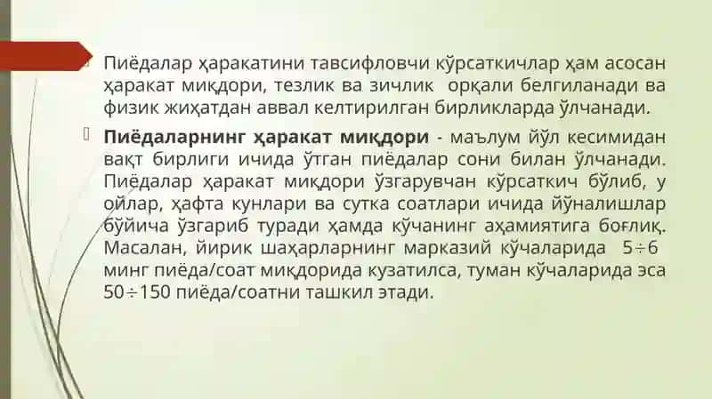 Пиёдалар ҳаракатини тавсифловчи кўрсаткичлар 4