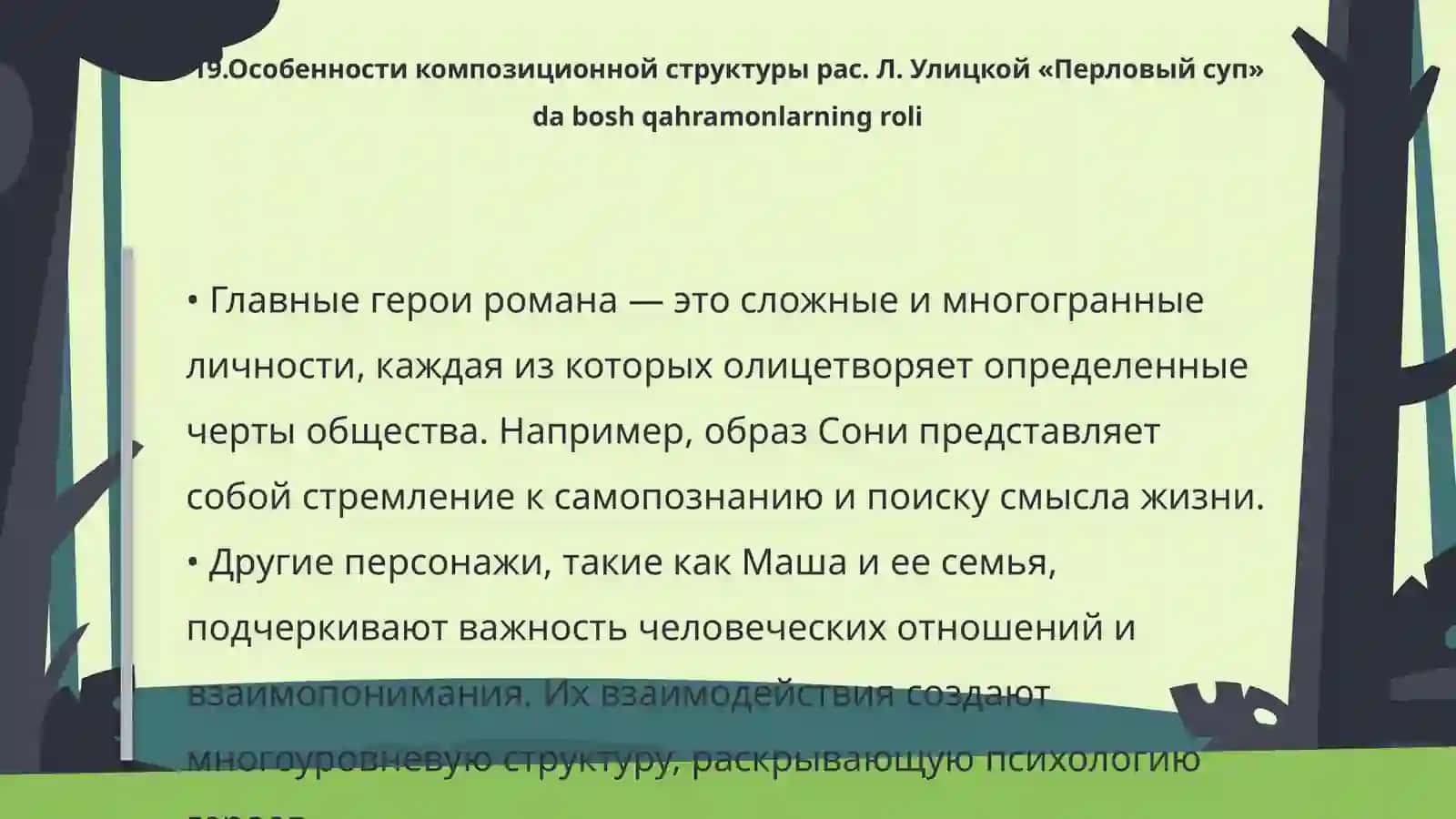 Особенности композиционной структуры рас. Л. Улицкой «Перловый суп» 4