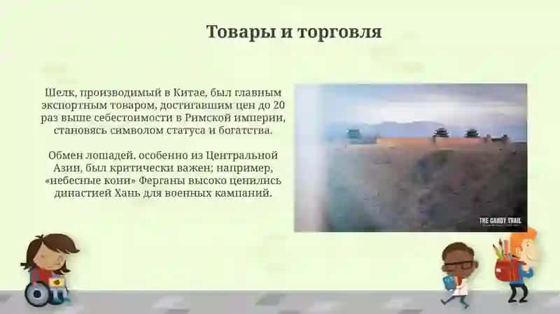 Шелковый путь 4