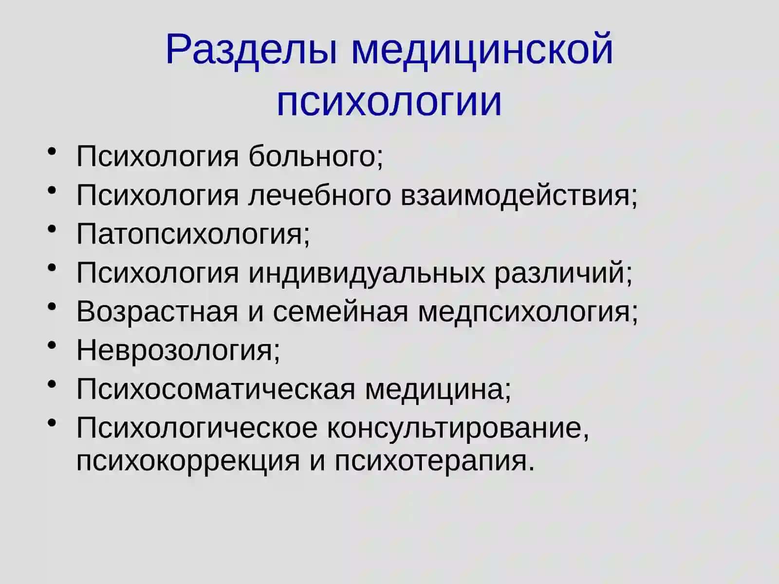 Основные направления медицинской психологии 4