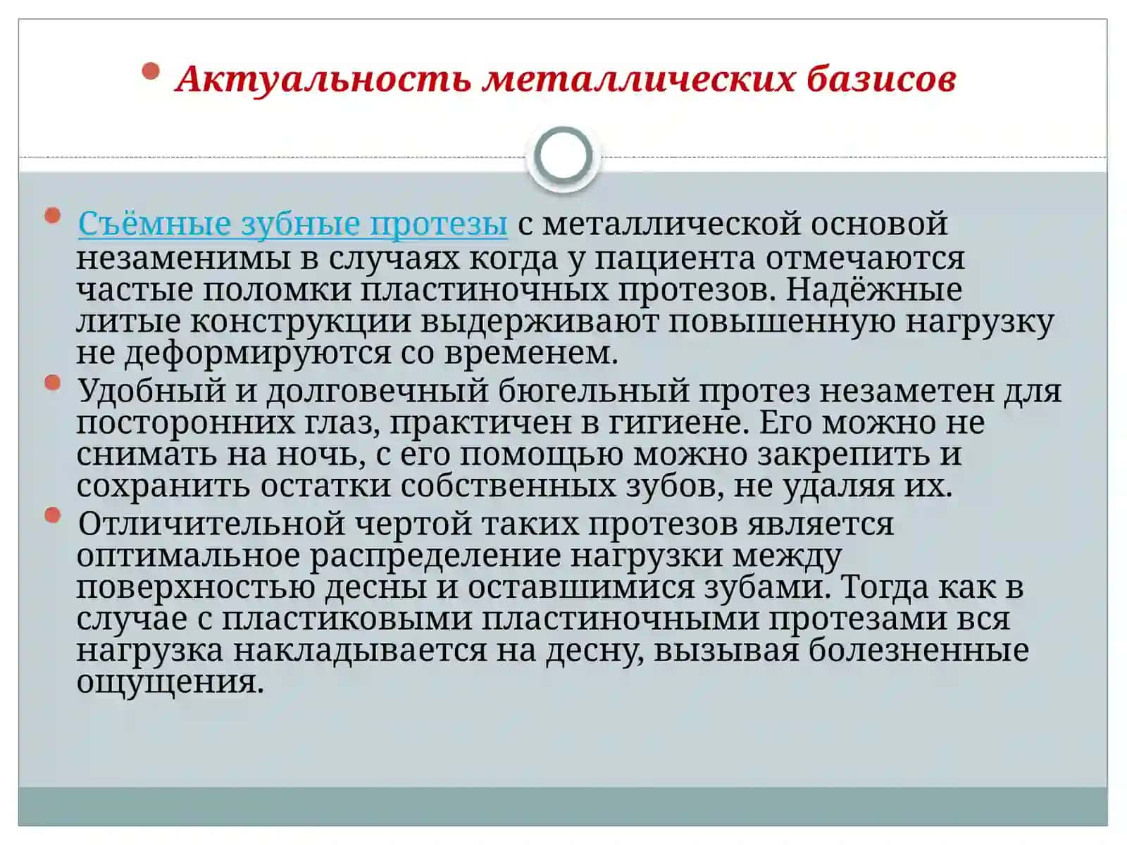 Cъемныепротезы с металлическим базисом 4