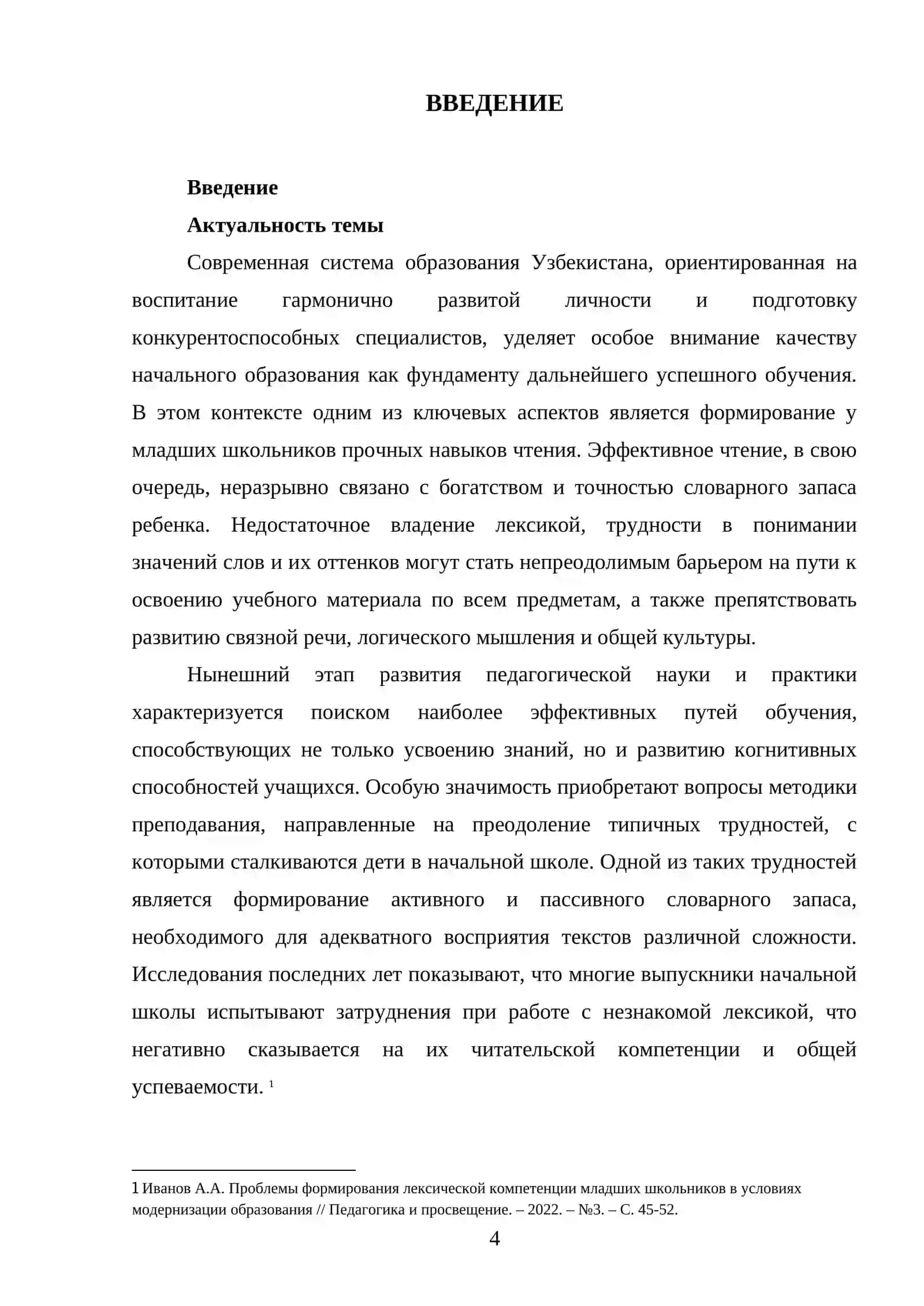 Место и особенности словарной работы при обучении чтению младших школников 4