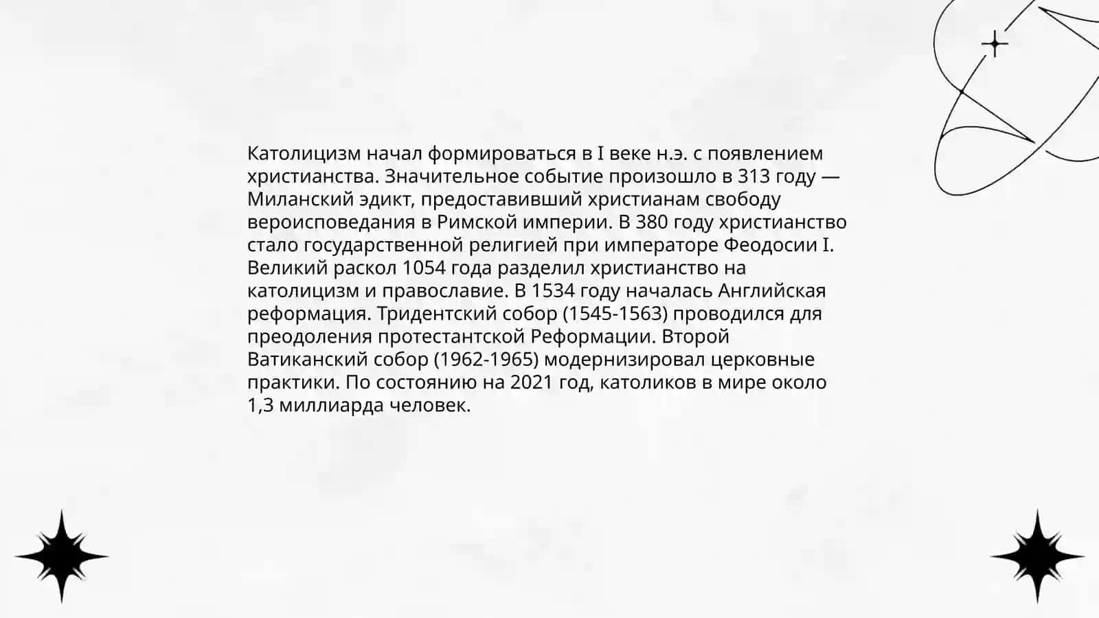Православья католицизм 4