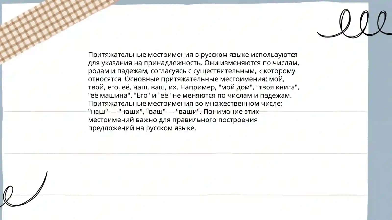 Местоимение 4