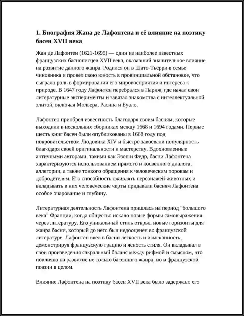 ТВОРЧЕСТВО ЛАФОНТЕНА И ЖАНР БАСНИ ВО ФРАНЦУЗСКОЙ ЛИТЕРАТУРЕ 17 ВЕКА 4