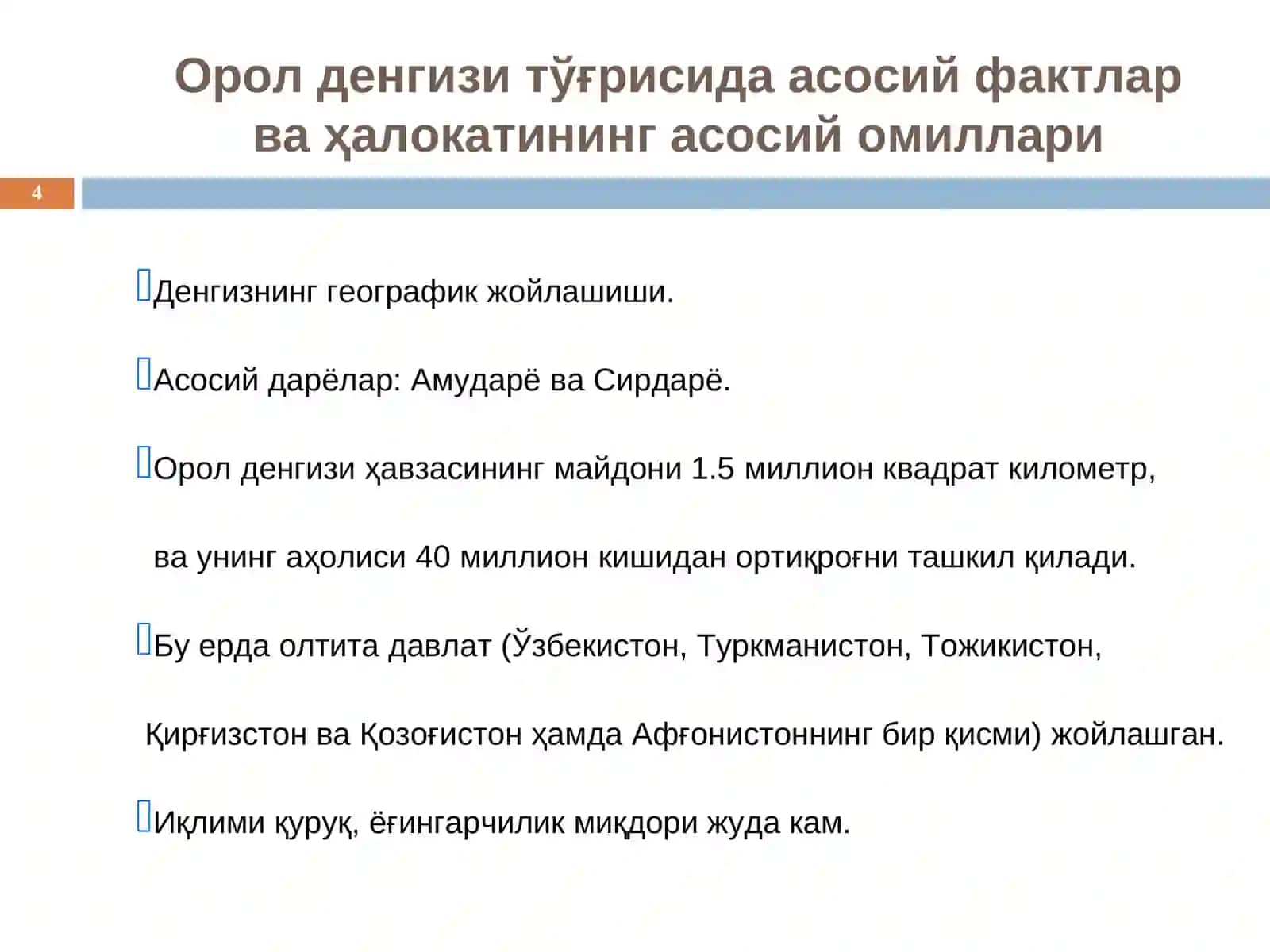 Орол денгизи 4