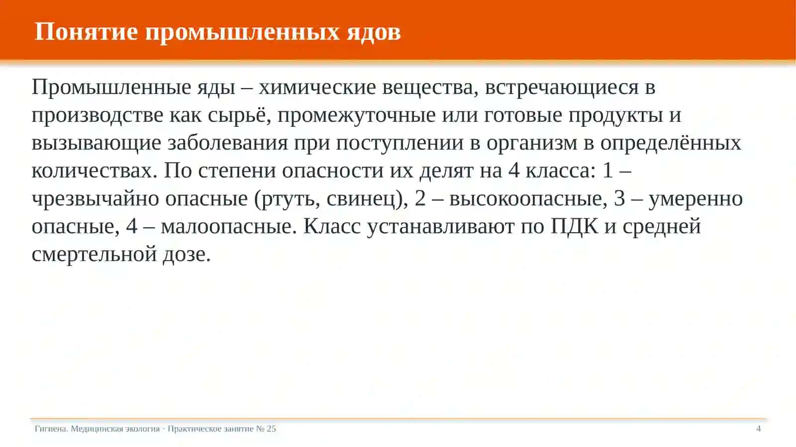 Гигиена. Медицинская экология · Практическое занятие № 25 4