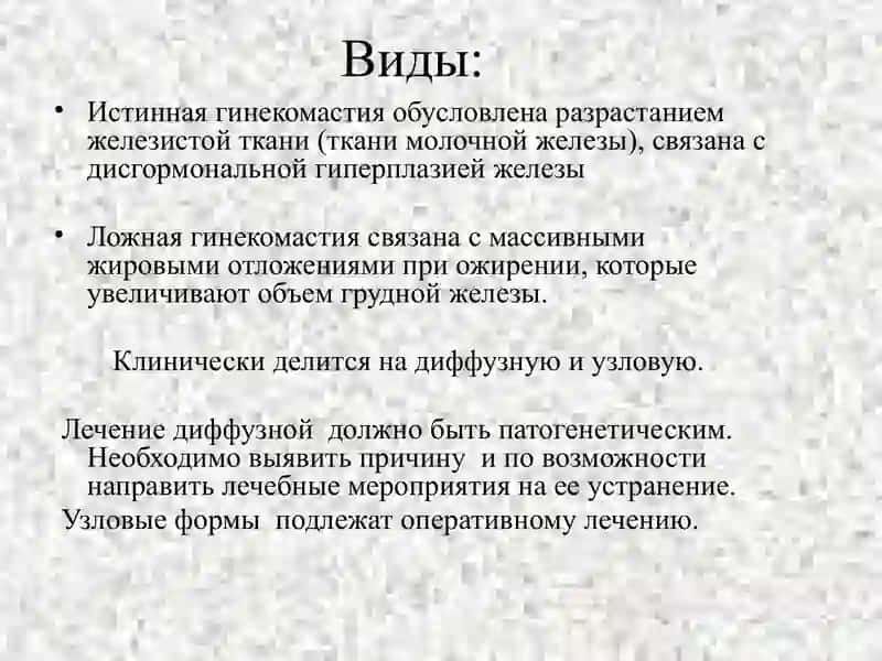 Гинекомастия 4