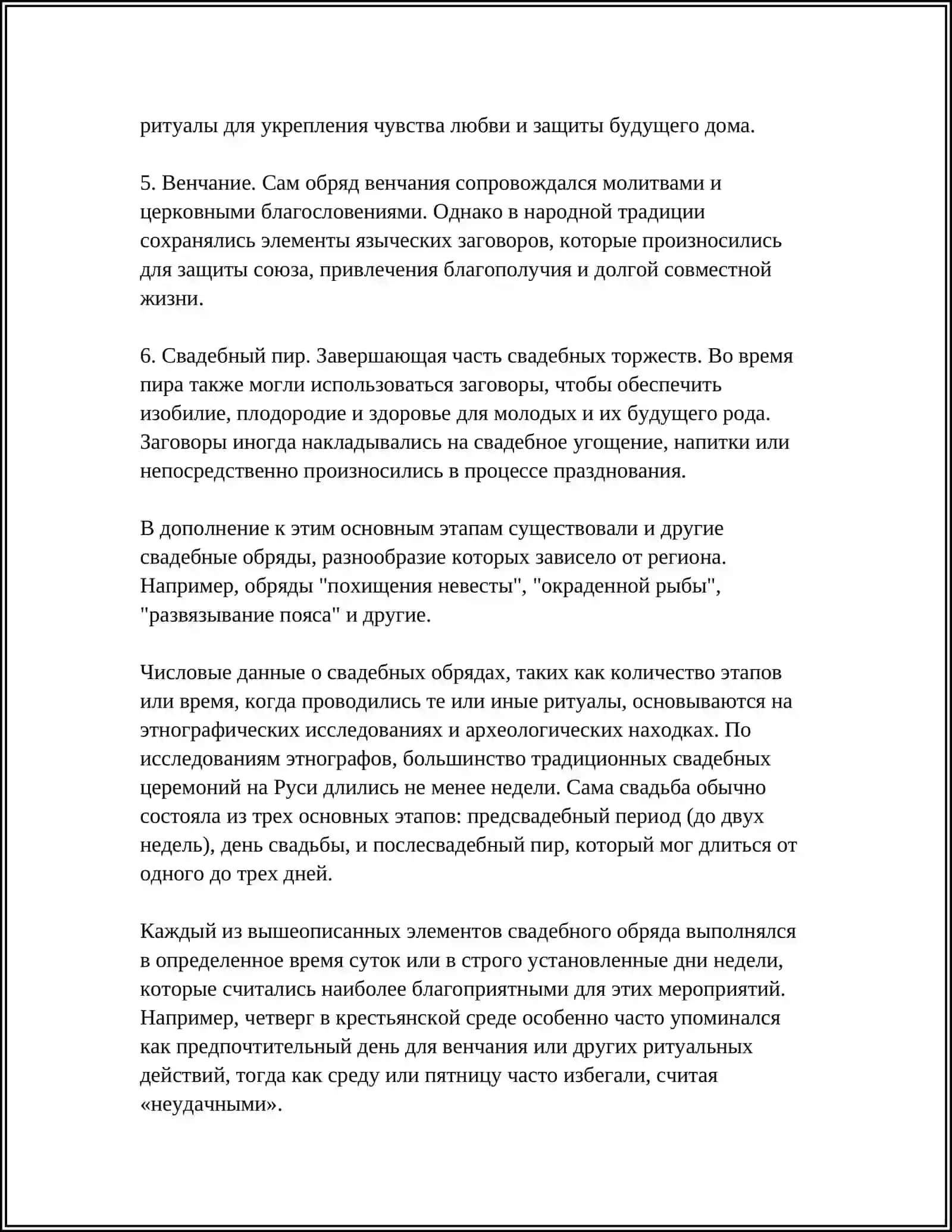 ЗАГОВОРЫ. СВАДЕБНЫЙ ОБРЯД 4
