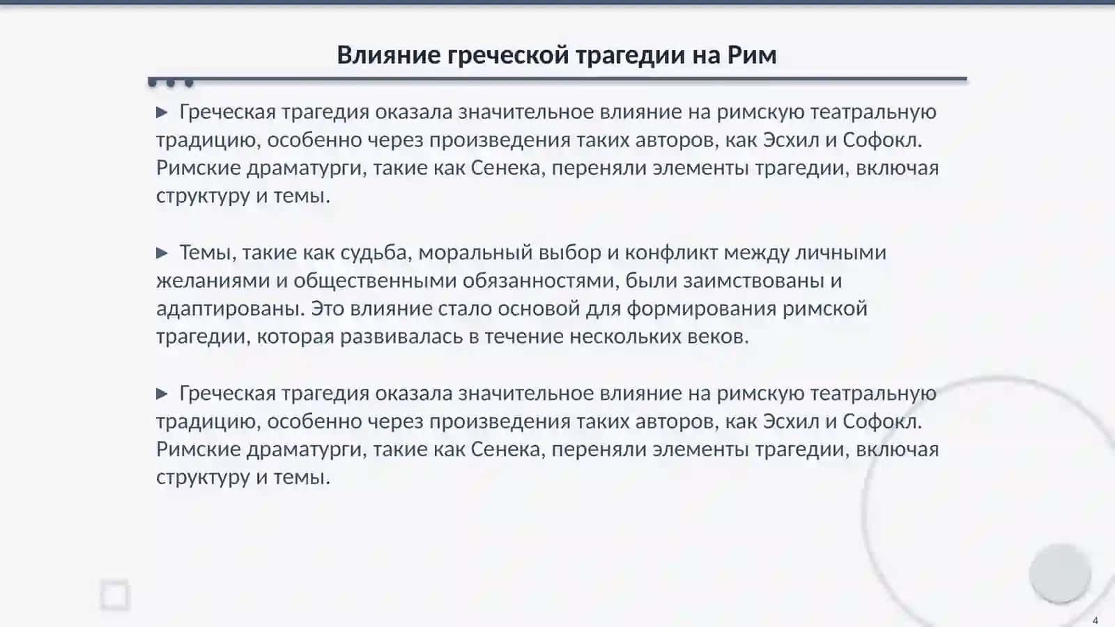 Традиции римской трагедии 4