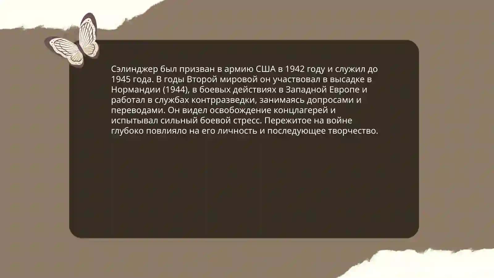 Джером Дэвид Сэлинджер 4
