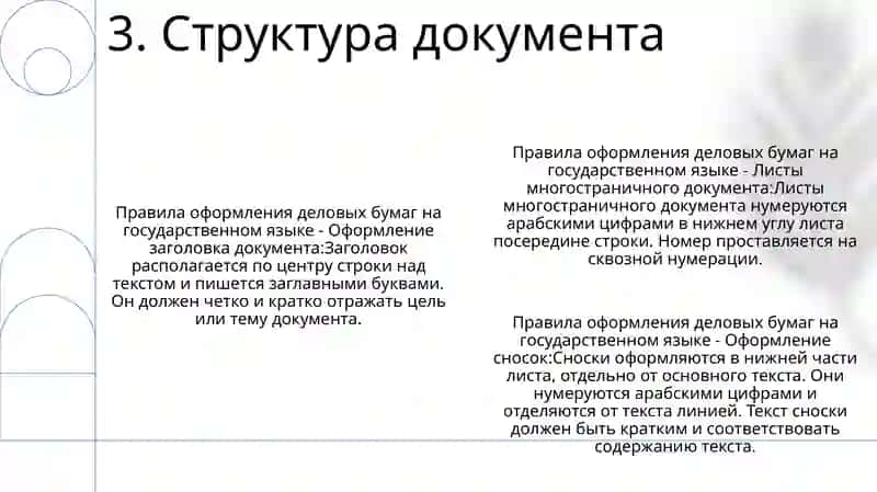 Правила Оформления Деловых Бумаг На Государственном Язике 4