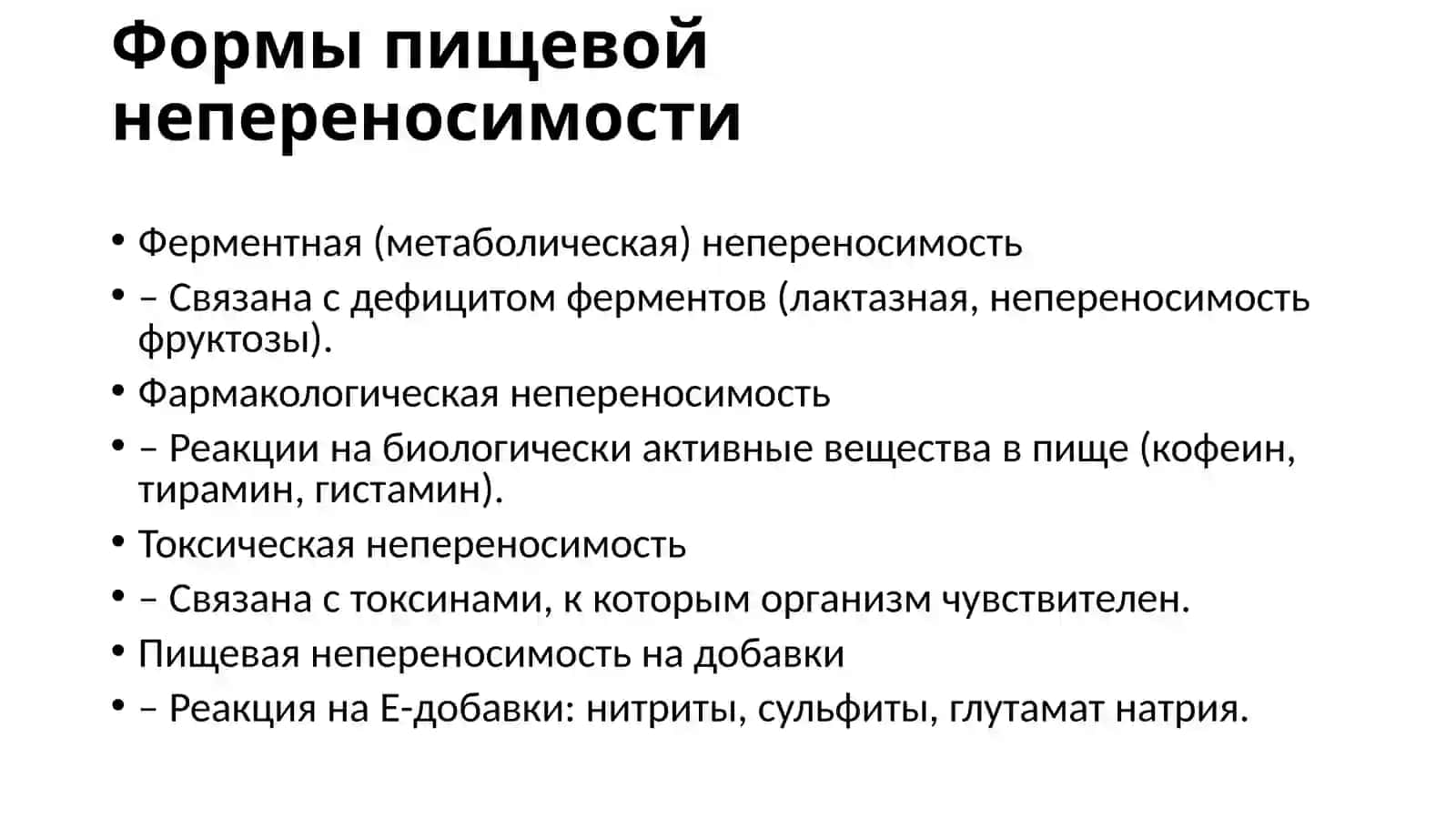 Пищевая непереносимость 4