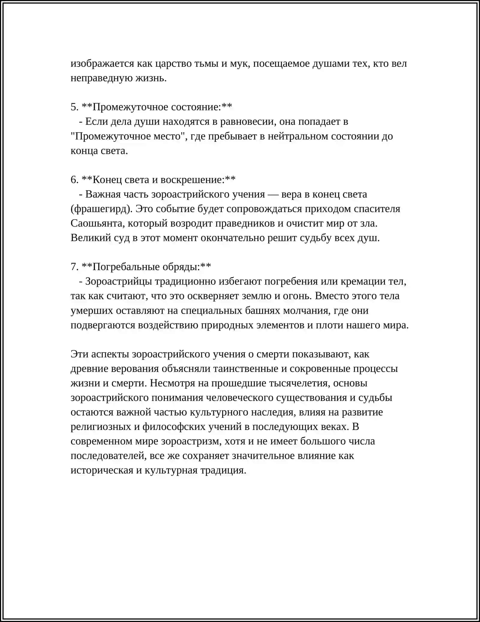 РЕФЕРАТ: ОТНОШЕНИЕ ЗОРОАСТРИЙЦЕВ К СМЕРТИ: РЕЛИГИОЗНОЕ УЧЕНИЕ И ПРАКТИКА 4