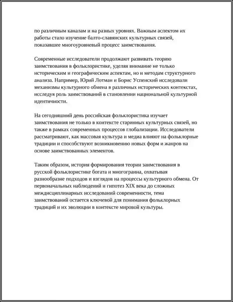 ТЕОРИЯ ЗАИМСТВОВАНИЯ И ЕЕ СТОРОННИКИ В РУССКОЙ ФОЛЬКЛОРИСТИКЕ 4