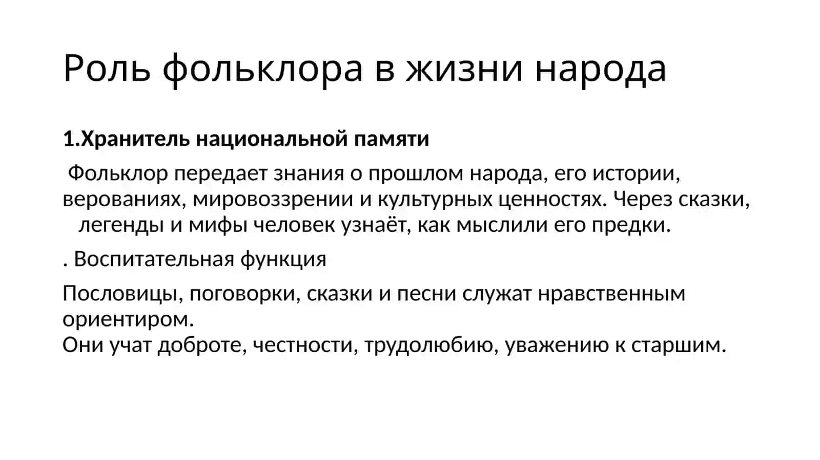 Понятие фольклора и его роль в жизни народа 4