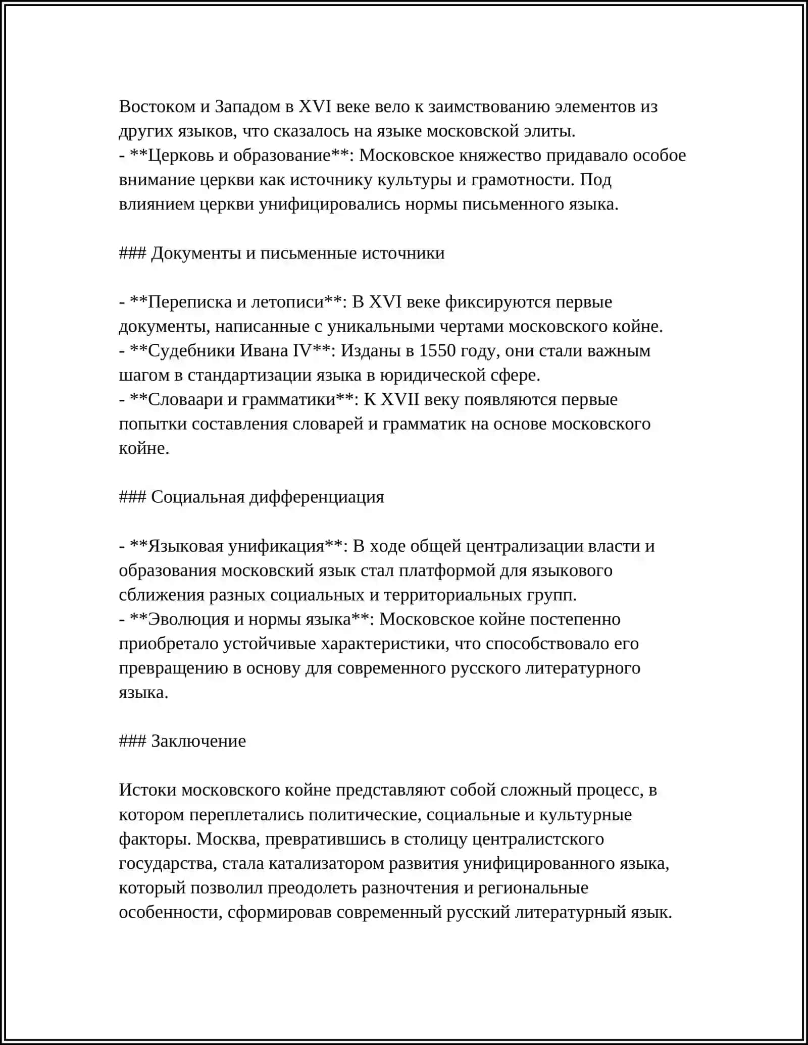 ОБРАЗОВАНИЕ МОСКОВСКОГО КОЙНЕ, ЕГО РОЛЬ В ФОРМИРОВАНИИ ЕДИНОГО ОБЩЕГОСУДАРСТВЕННОГО ЯЗЫКА ДЕЛОВОГО ИЛИ ПРИКАЗНОГО ЯЗЫКА 4