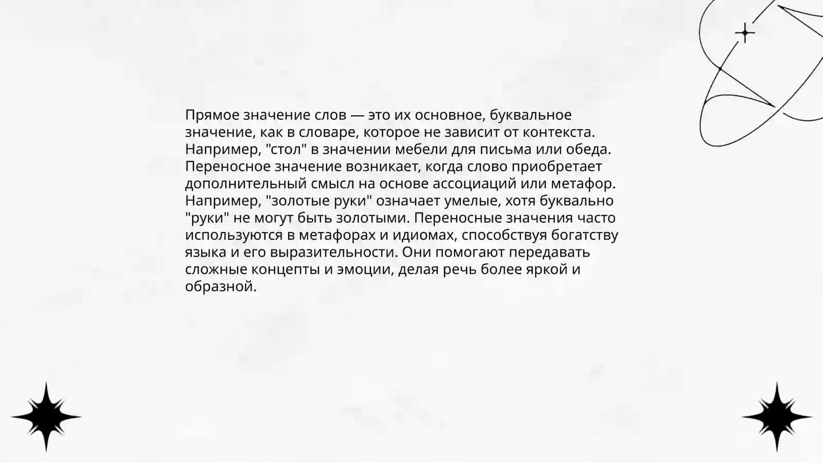 Лексика.Учение о слове.Лексические значение 4