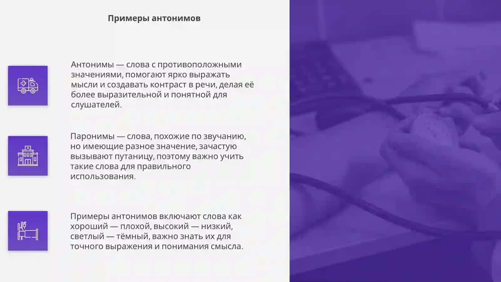 Антонимы. Паронимия 4