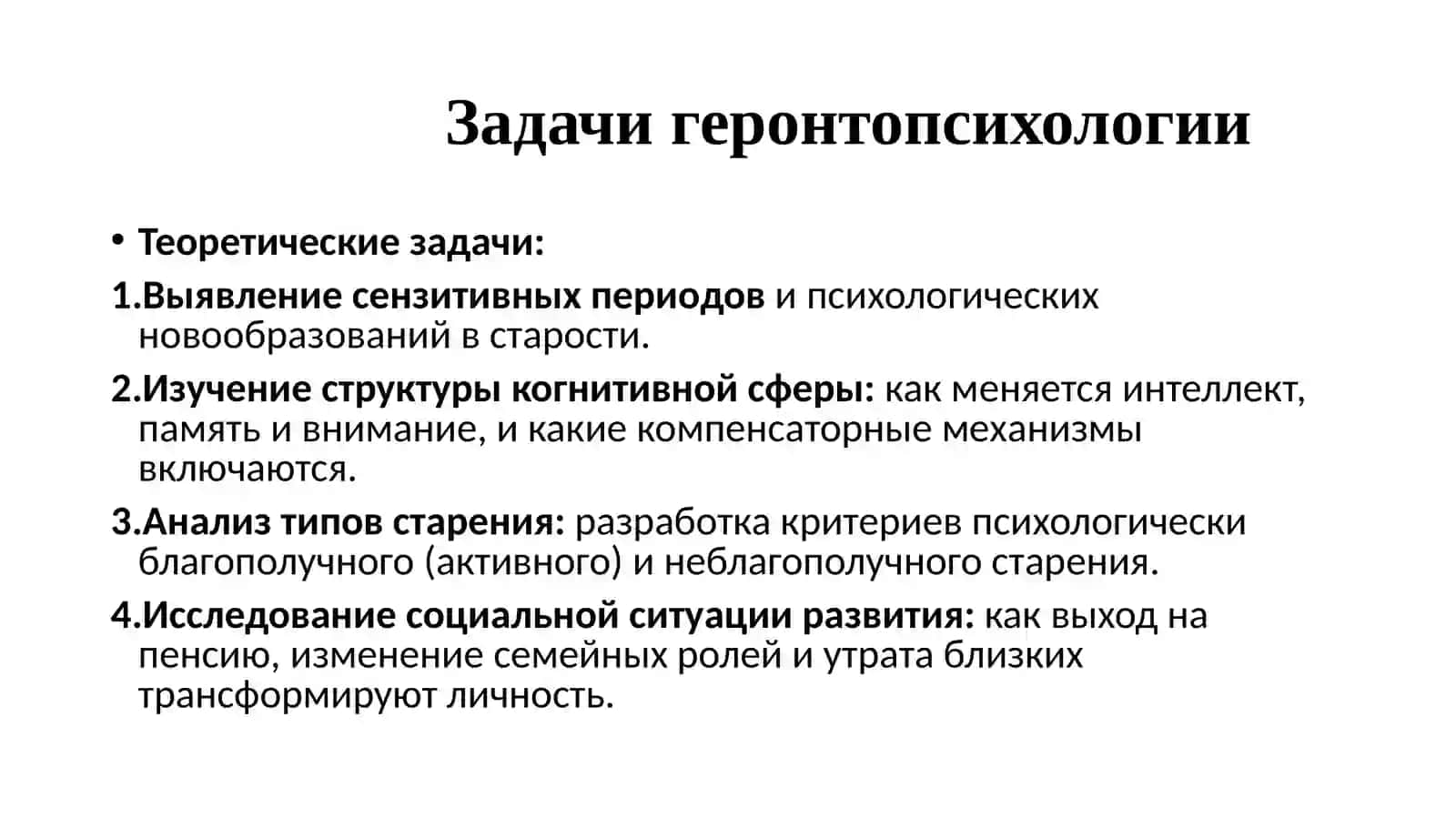 ГЕРОНТОПСИХОЛОГИЯ 4
