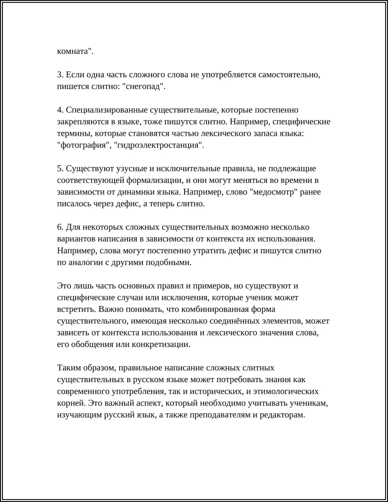 ОБЩИЕ ПРАВИЛА ПРАВОПИСАНИЯ СЛОЖНЫХ СЛОВ 4