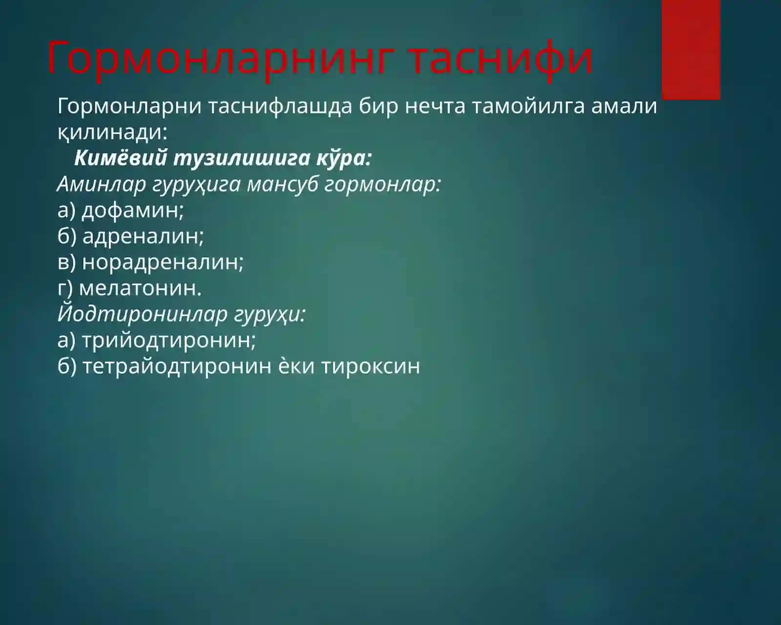 Эндокрин тизим касалликлари билан касалланган беморларни субъектив ва объектив текширишусуллари 4