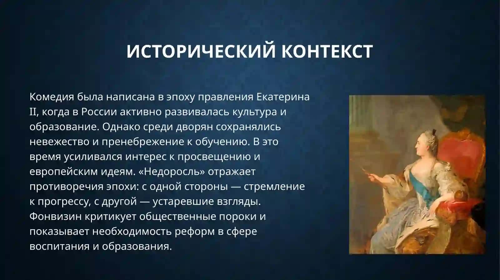 «Недоросль» - вершина русской драматургии XVIII века 4