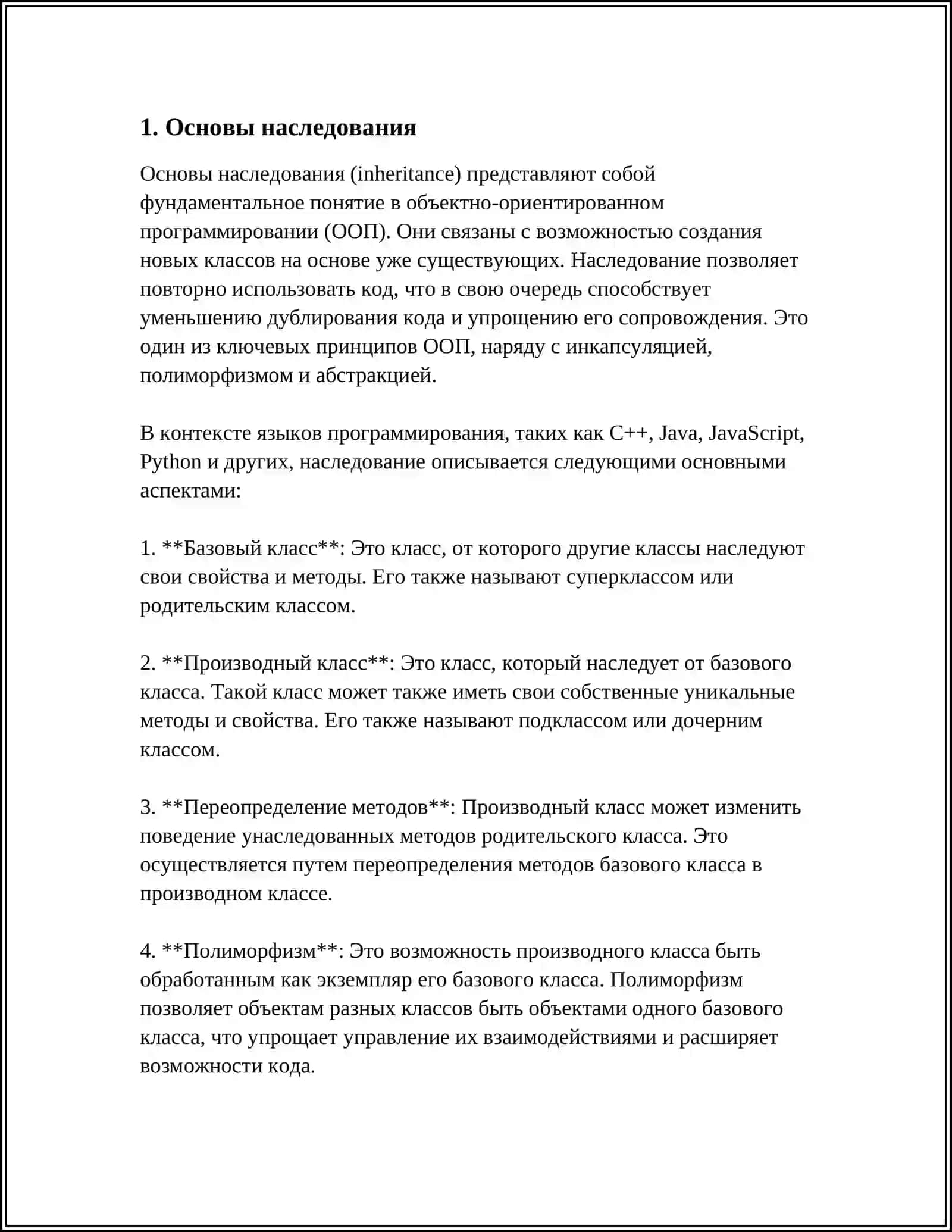 НАСЛЕДОВАНИЕ В ОБЪЕКТНО-ОРИЕНТИРОВАННОМ ПРОГРАММИРОВАНИИ 4