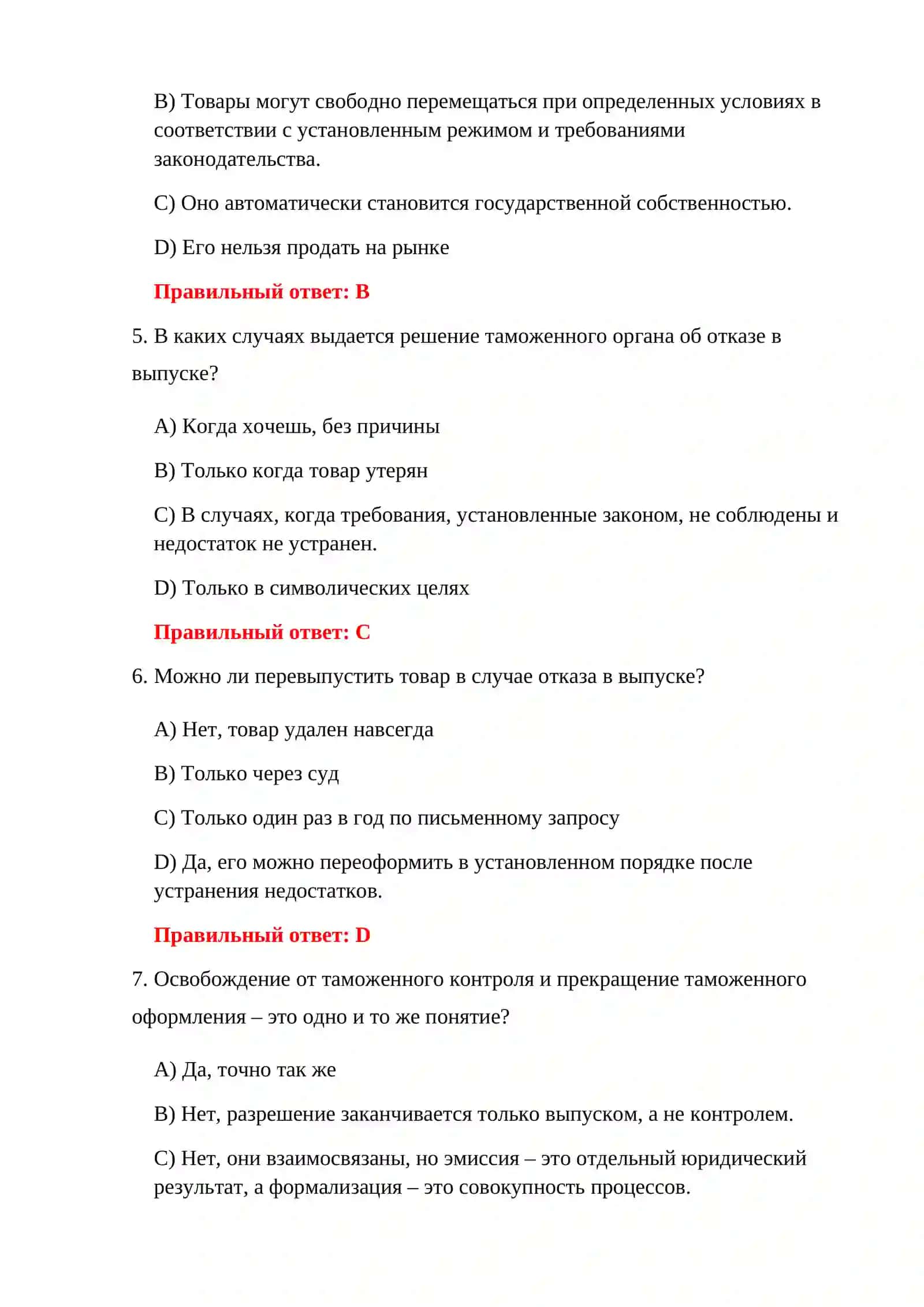 ТАМОЖЕННЫЙ КОНТРОЛЬ 100 ТЕСТОВ 4