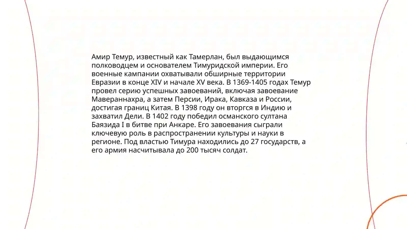Роль Амира Темура в мировой истории 4