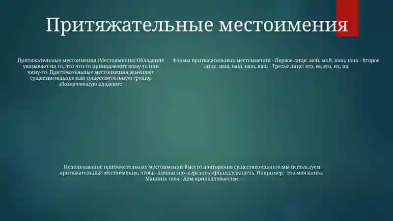 Местоимение 4