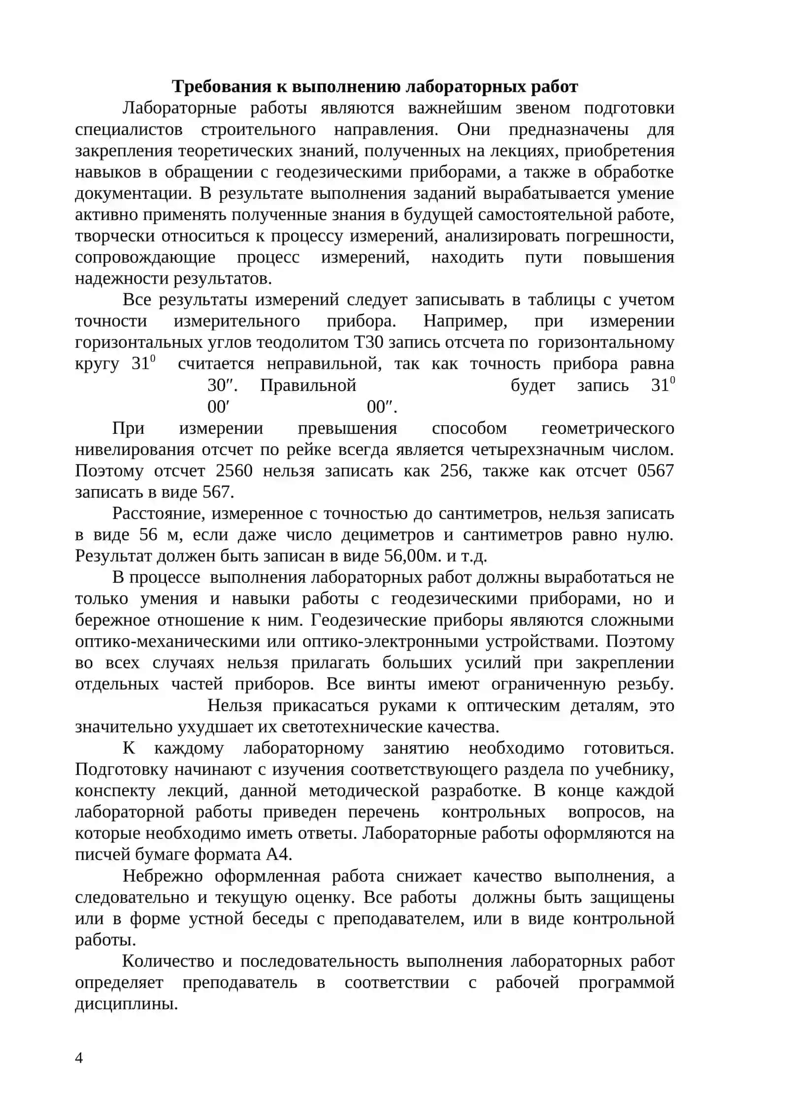МЕТОДИЧЕСКОЕ ПОСОБИЕ по лабораторным работам по дисциплине «Инженерная геодезия» Часть1. НИВЕЛИРЫ 4