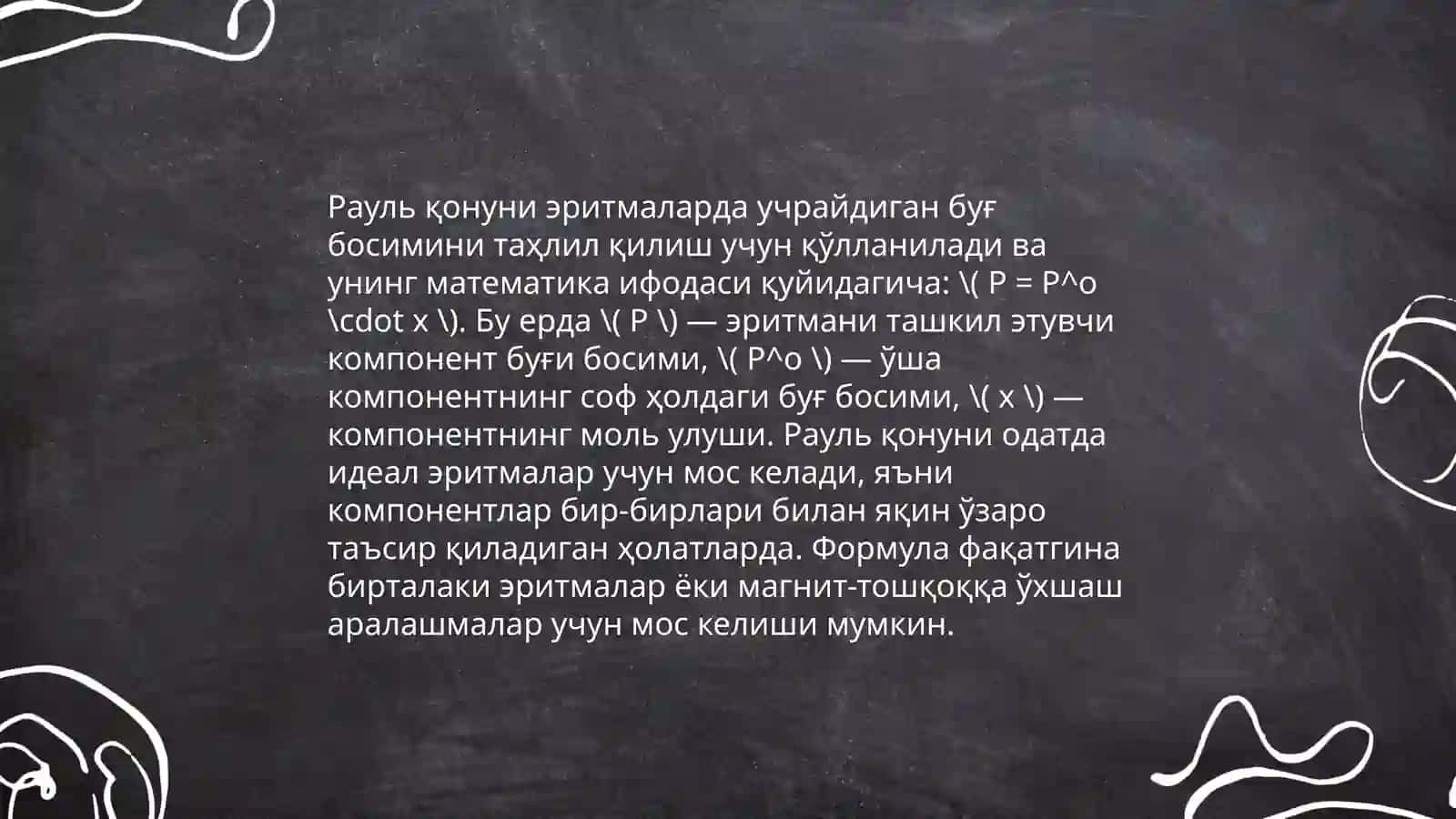 Рауль қонунининг таърифи 4