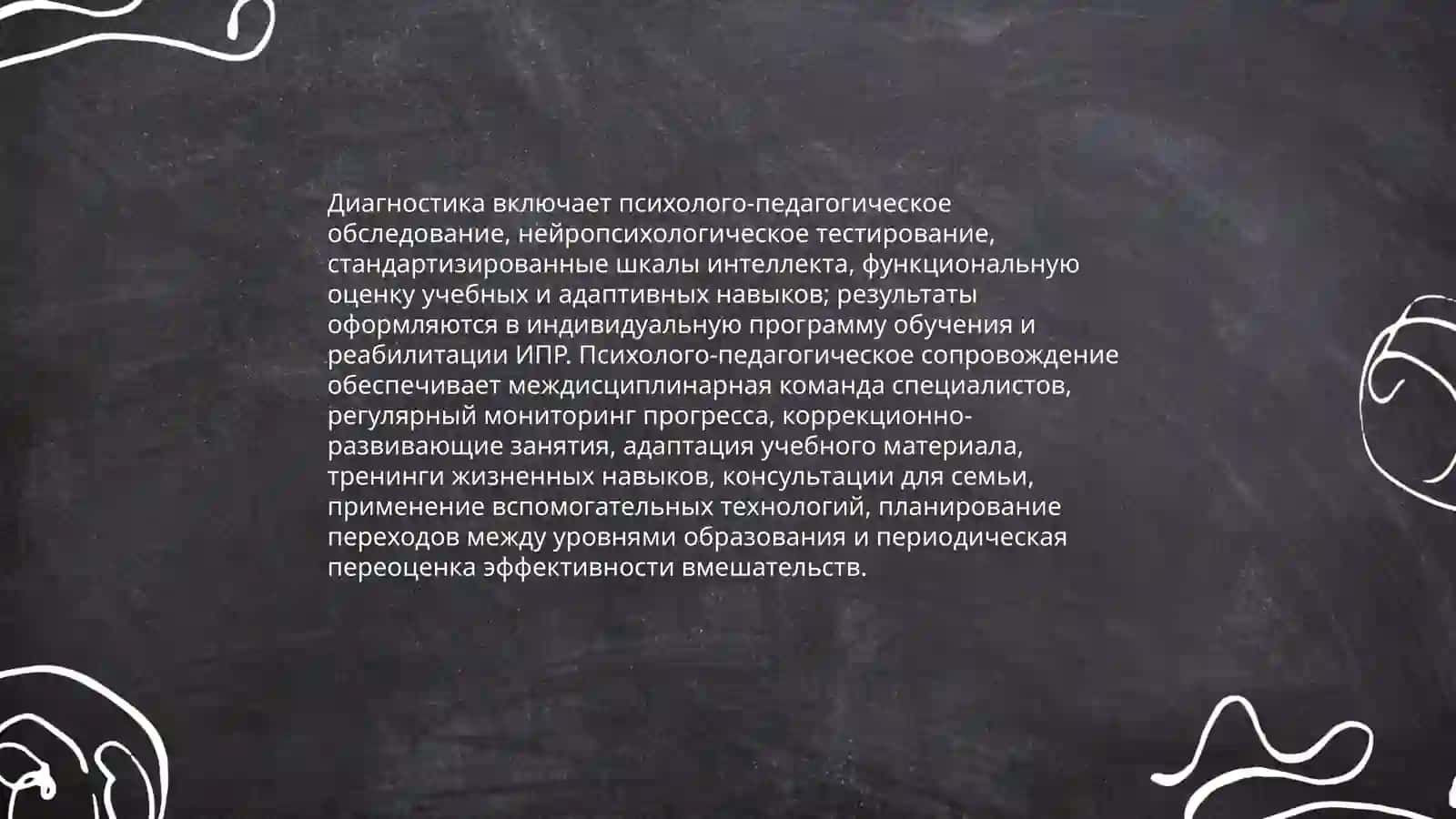 Организация учебно-воспитательного процесса для детей с интеллектуальными нарушениями 4