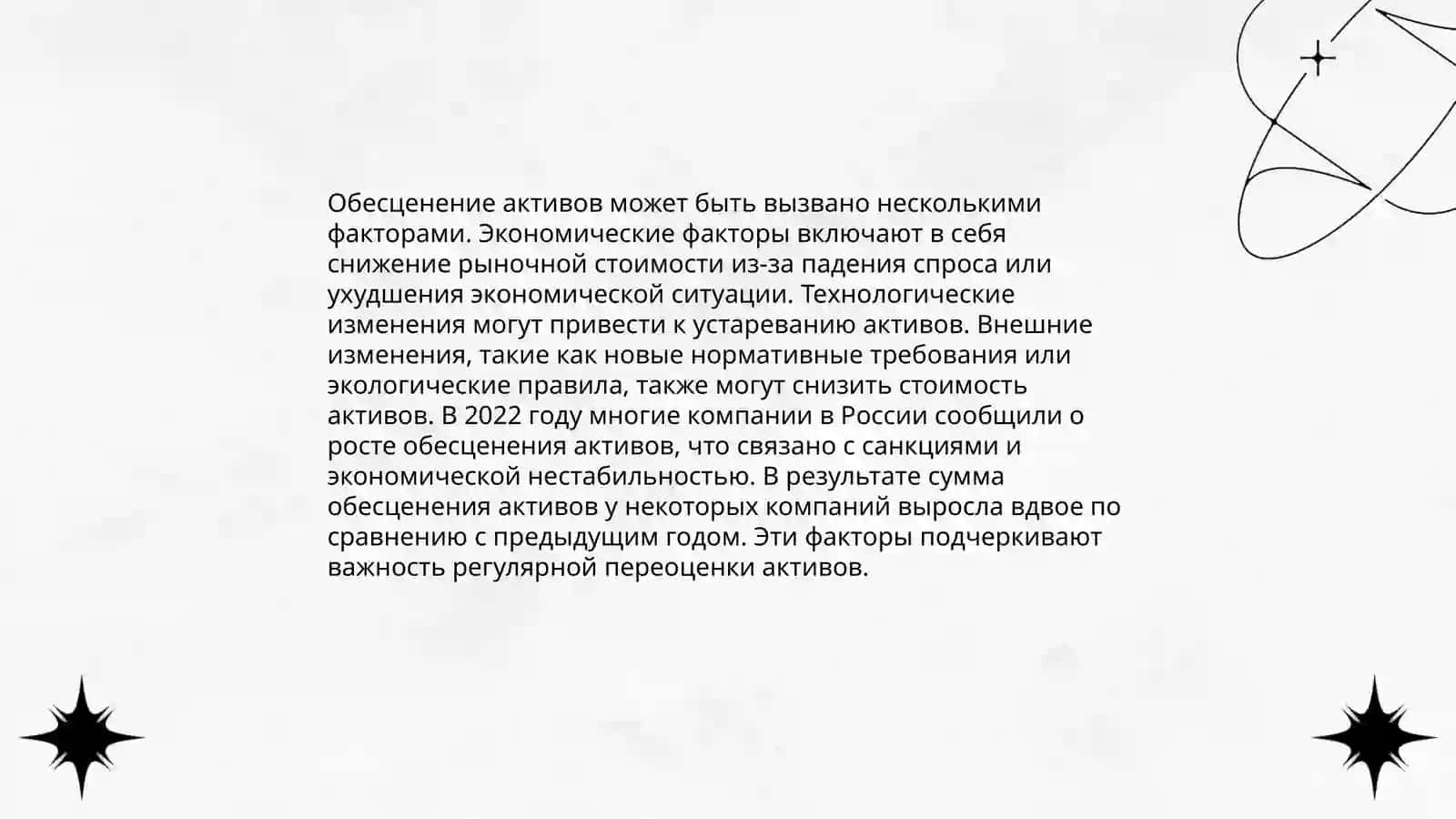 Обесценение активов 4