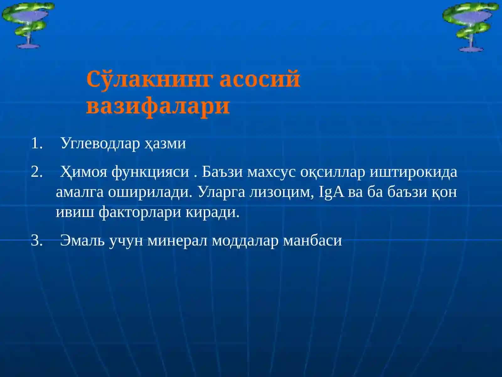 Сўлак биокимёси 4