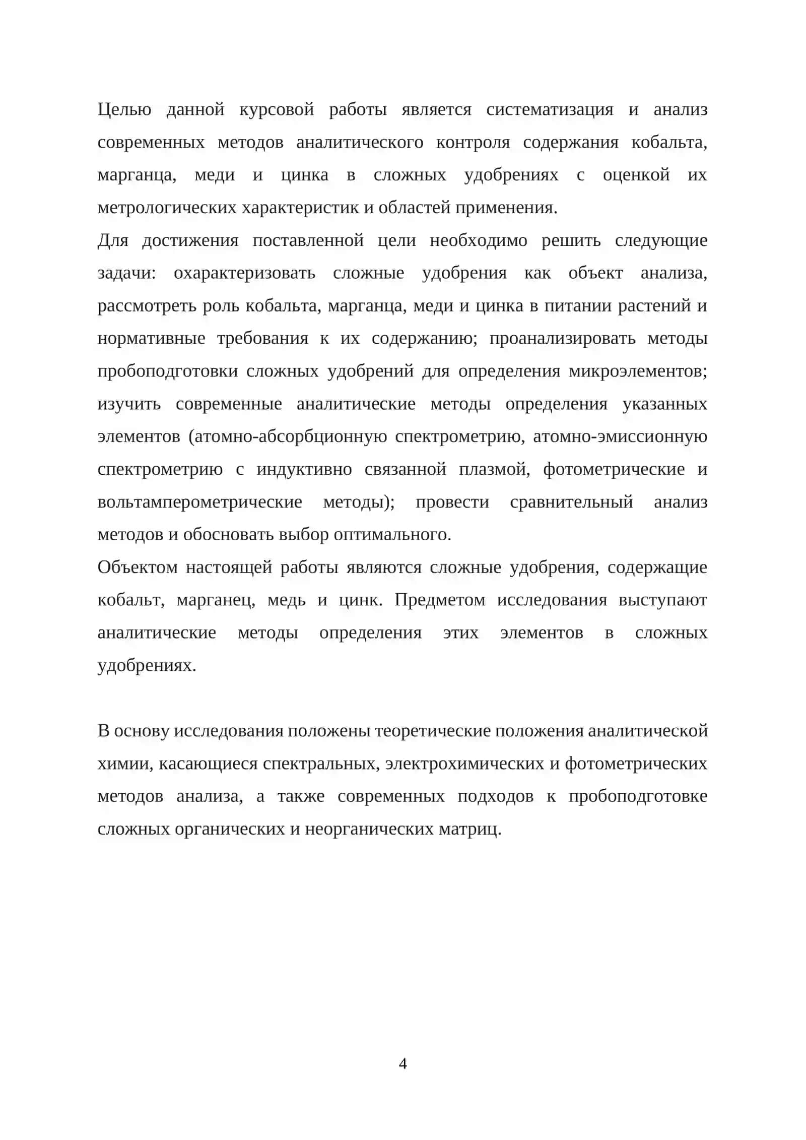 КУРСОВАЯ РАБОТА ПО ТЕМЕ: «Аналитический контроль в технологии неорганических веществ. Определение кобальта, марганца, меди и цинка в сложных удобрениях» 4
