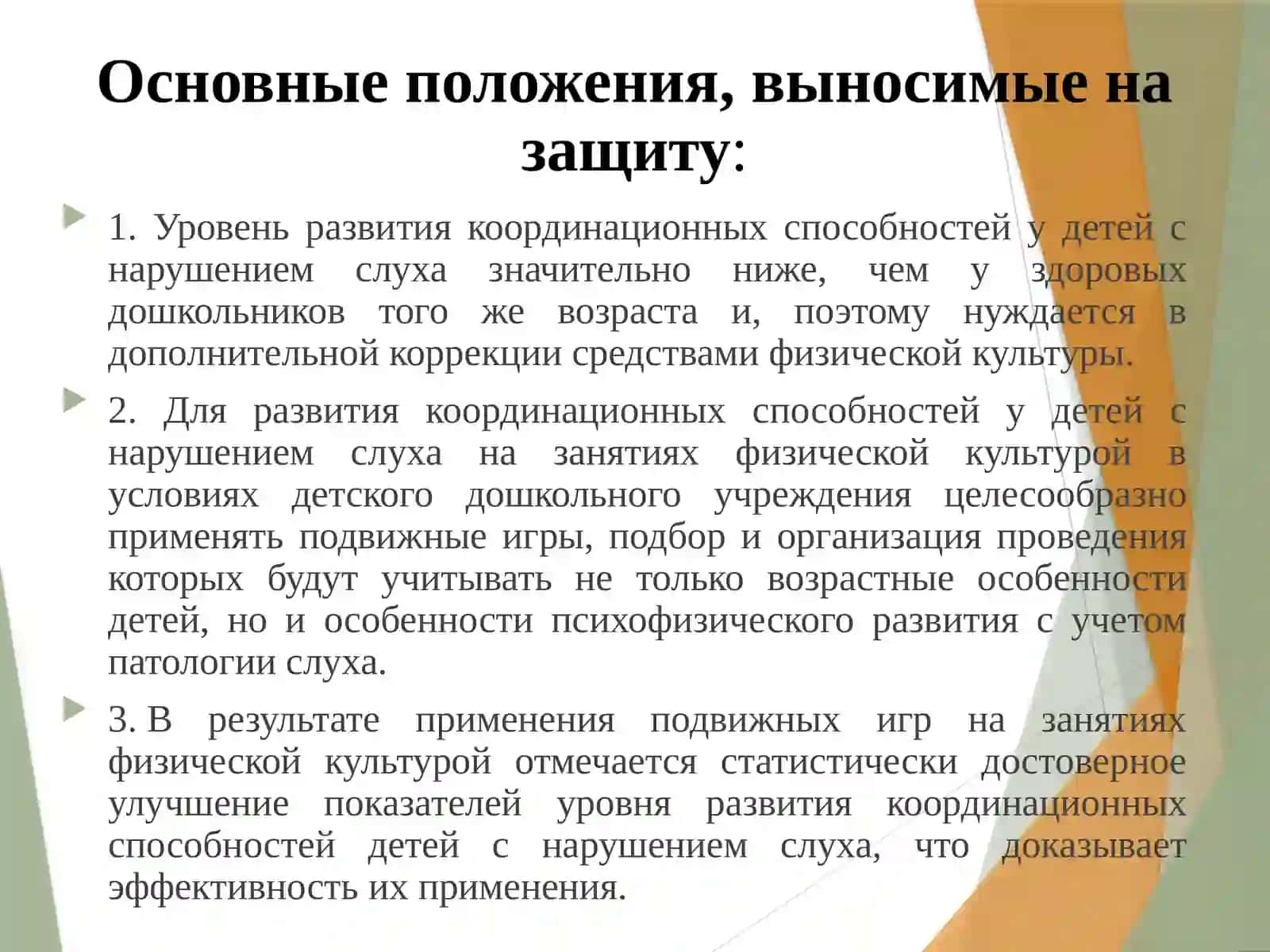 РАЗВИТИЕ КООРДИНАЦИОННЫХ СПОСОБНОСТЕЙ У СЛАБОСЛЫШАЩИХ ДЕТЕЙ ДОШКОЛЬНОГО ВОЗРАСТА С ПОМОЩЬЮ ПОДВИЖНЫХ ИГР 4