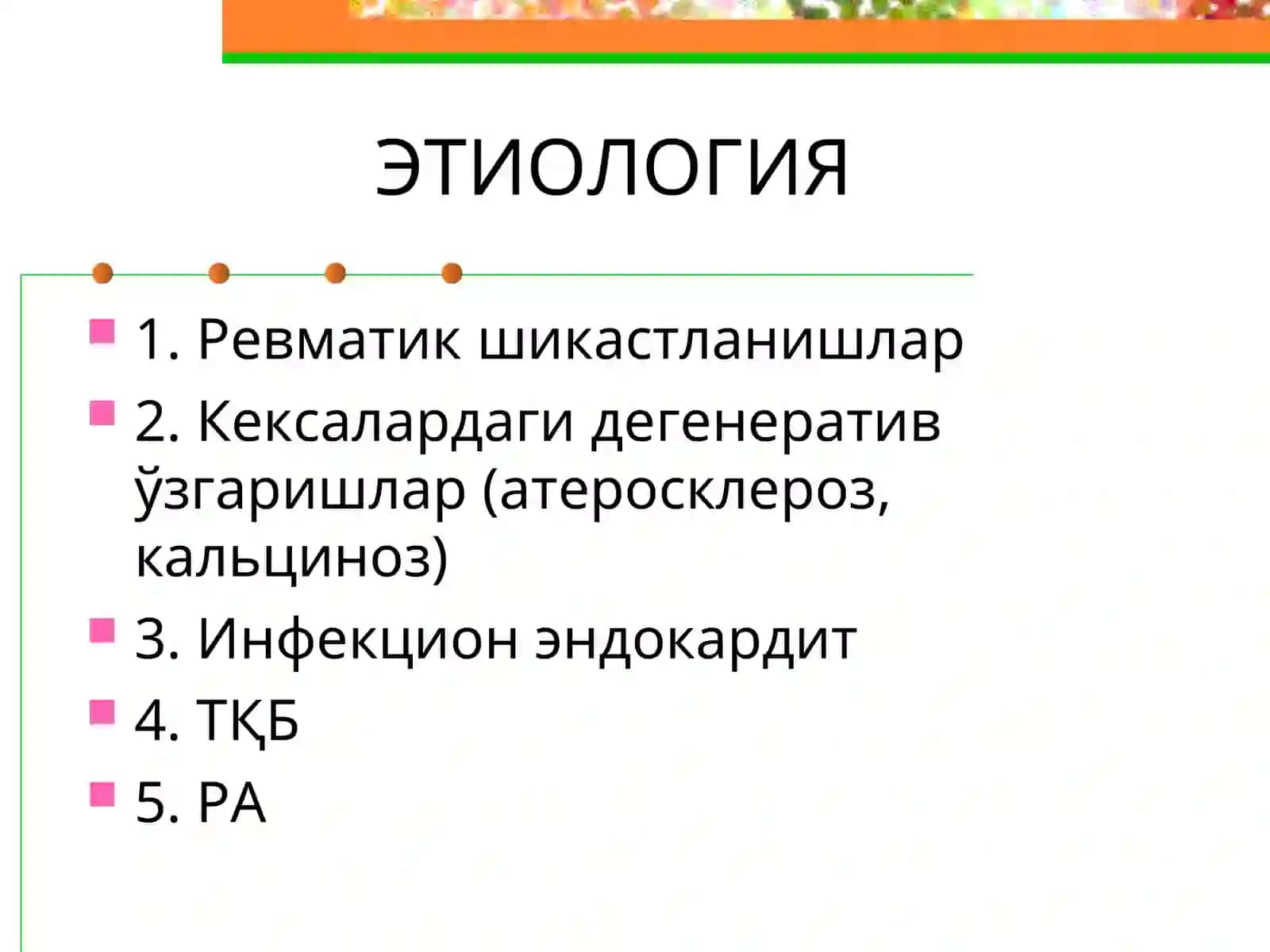 АОРТАЛ ИЛЛАТЛАР 4