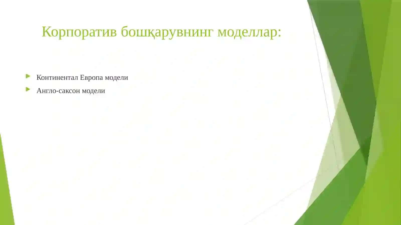 Корпоратив бошқарув 4